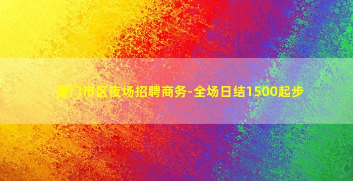 南阳夜场招聘