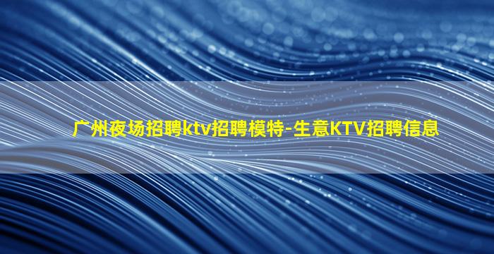 鄂尔多斯KTV招聘